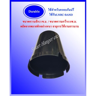 หมวกครอบ ฝาครอบ LNB สีดำแบบเงา สำหรับจานดำตะแกรง (เหมาะกับจาน150-185CM.)