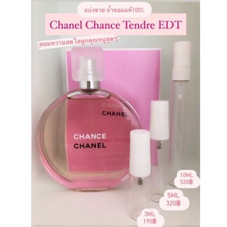 Chanel Chance Tendre EDT กดแบ่งจากกล่องซีลเคาน์เตอร์แบรนด์แท้100%