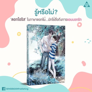 หนังสือนิยายวาย ดอกไอริส ณ ทิศตะวันออก : ผู้เขียน Ex-SoulL : สำนักพิมพ์ SENSE BOOK (เซ้นส์)