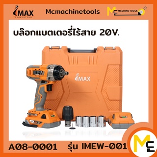 บล็อกแบตเตอรี่ไร้สาย 20V together IMWE-001 IMAX รับประกัน 1ปี By Mcmachinetools