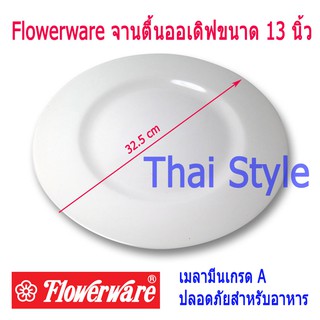 Superware-Flowerware จานออเดิฟเมลามีนขนาด 13 นิ้ว(32.5ซม)