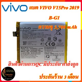 Battery VIVO V15Pro 2019 (B-G1) แบตเตอรี่วีโว้ 3,700 mAh  ไม่มีกล่อง พร้อมส่ง สินค้าผ่านการQC มีประกัน ค่าส่งถูก