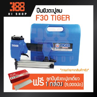 TIGER F30 ปืนยิงตะปูลมขาเดี่ยว *ของแท้100%*