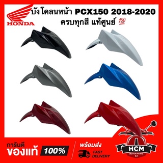 บังโคลนหน้า PCX150 2018-2020 / พีซีเอ็กซ์ 150 2018-2020 แท้ศูนย์ 💯 61100-K97-T00 ไม่แท้คืนเงิน 100% ซุ้มล้อ บังโคลน