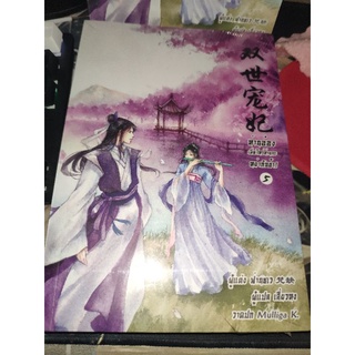 [พร้อมส่ง]ท่านอ๋องเมื่อไหร่ท่านจะหย่ากับข้า! เล่ม5 มือหนึ่ง