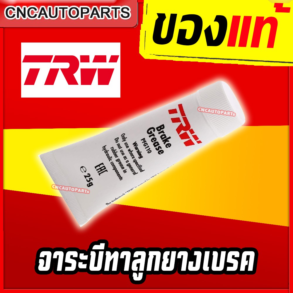 [ส่งด่วน] TRW จาระบีเบรค จาระบีทาลูกยางเบรค จารบีเบรค จารบีทาลูกยางเบรค แบบหลอด 25g. [ผลิตในญี่ปุ่น]