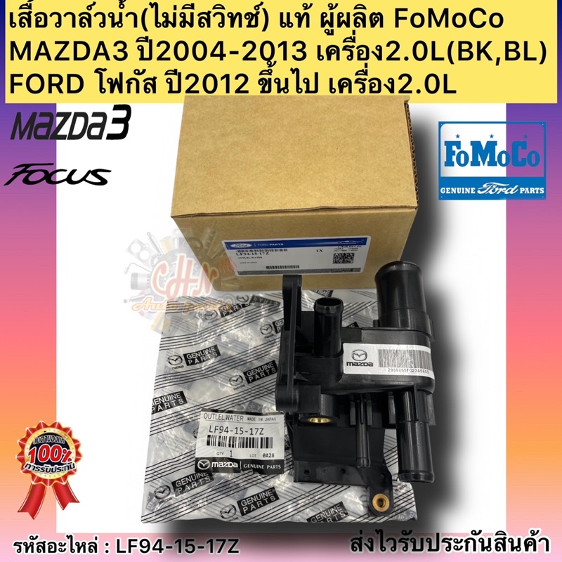 เสื้อวาล์วน้ำ(ไม่มีสวิทช์) แท้  MAZDA3 ปี2004-2013 เครื่อง2.0L(BK,BL),FORD โฟกัส ปี2012 ขึ้นไป เครื่