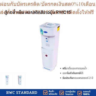 ตู้ทำน้ำเย็น พลาสติก (ถังคว่ำ) Standard By Rwc เย็นจนจะเป็นน้ำแข็ง 4 ลิตร ต่อ 1 ชั่วโมง