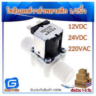 โซลินอยด์วาล์วพลาสติก วาล์วไฟฟ้า วาล์วน้ำ 1/2นิ้ว 4หุน แบบปกติปิด 220V/12V/24V