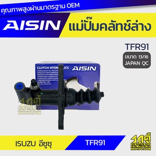 AISIN แม่ปั๊มคลัทช์ล่าง ISUZU TFR91 อีซูซุ TFR91 *13/16 JAPAN QC