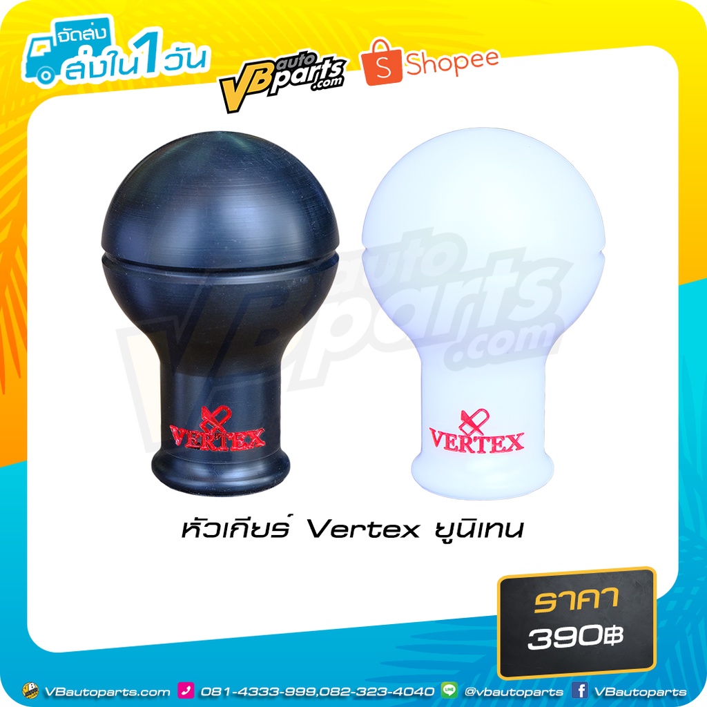 หัวเกียร์ Vertex ยูนิเทน (ติดตั้งได้กับรถทุกรุ่น)