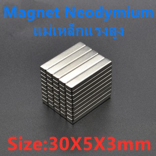 แม่เหล็ก Magnet Neodymium แม่เหล็กแรงสูง รูปสี่เหลี่ยม ขนาด 30x5x3 mm จำนวน 6 ชิ้น ชุบนิเกิล ดัดแปลงเป็นอุูปกรณ์DIY