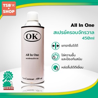 ราคาOK All In One สเปรย์ครอบจักรวาล สเปรย์อเนกประสงค์ 1 กระป๋อง กระป๋องสีขาว