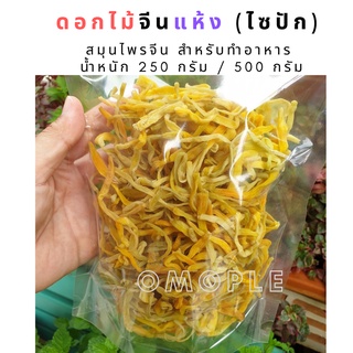 ดอกไม้จีนแห้ง (ไซปัก) จำฉ่าย Dried Day Lily สมุนไพร สมุนไพรจีน สำหรับทำอาหาร น้ำหนัก 250 กรัม / 500 กรัม​