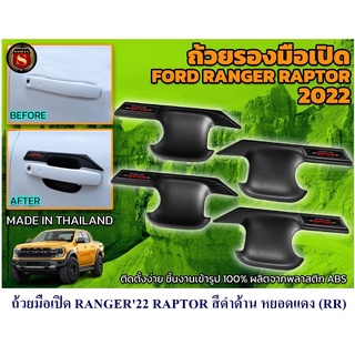 ถ้วยมือเปิด FORD RANGER 2022 4D สีดำด้าน หยอดแดง LOGO RANGER/RANGER SPORT/RAPTOR ฟอร์ดเรนเจอร์ 4 ประตู