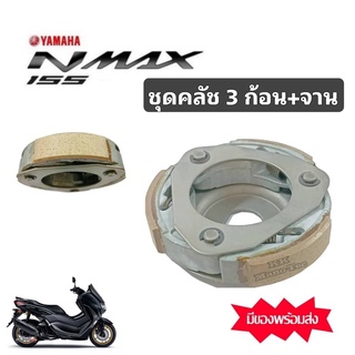 ครัช 3 ก้อนYamaha Nmax155  เอ็นแมก พร้อมจานครัช ชุดคลัตช์ 3 ก้อน ชุดคลัทช์ N-MAX อะไหล่รถมอเตอร์ไซค์ คลัทช์3ก้อนNMAX