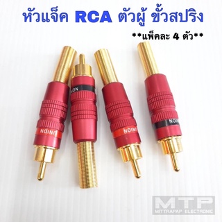 หัวแจ็ค RCA ตัวผู้ อย่างดี บัดกีง่าย ทนทาน แข็งแรง ขั้วสปริง หัวแจ็คทองเหลืองอย่างดี แพ็คละ 4 ตัว