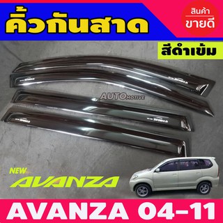 🔥ใช้TSAU384 ลดสูงสุด80บาท🔥กันสาด คิ้วกันสาด สีดำเข้ม โตโยต้า เอวนซ่า TOYOTA AVANZA 2004 - 2011