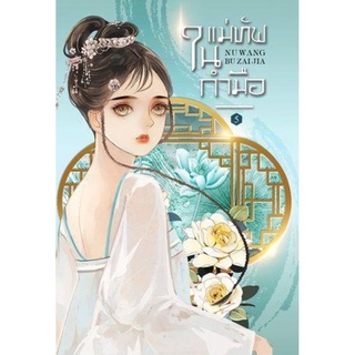 แม่ทัพในกำมือ เล่ม 5 (NV WANG BU JAI JIA)