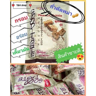 ถั่วตัดพม่า กรอบ อร่อย เคี้ยวเพลิน หวานกำลังดี พร้อมส่งแล้วคะ📦