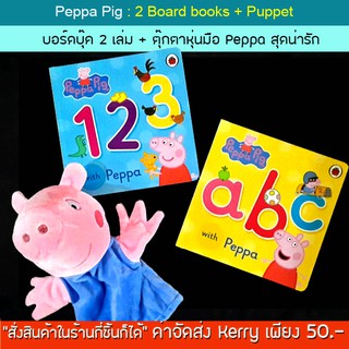 *มีเก็บเงินปลายทาง* หนังสือบอร์ดบุ๊คพร้อมตุ๊กตาหุ่นมือ Peppa Pig 2 Board Books Collection Set- a b c, 1-2-3 + Puppet