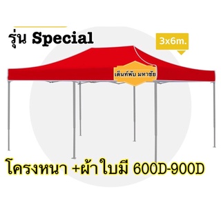 เต็นท์พับ3x6 รุ่นSpecial โครงหนา