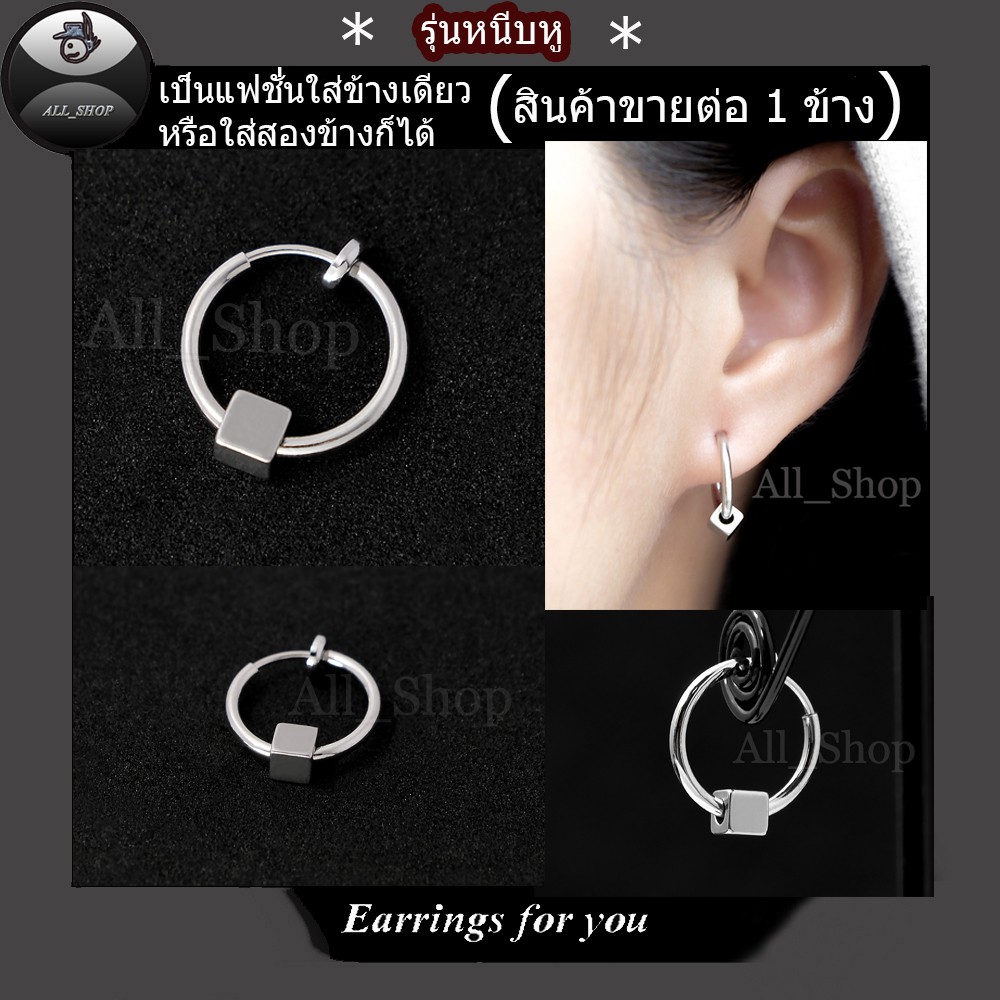 ต่างหูสปริงหนีบ ต่างหูห่วงสีเงิน ต่างหูผู้ชาย ต่างหูผู้หญิง