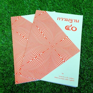 กรรมฐาน40 หนังสือที่รวบรวมเอาวิธีปฏิบัติกรรมฐานทั้ง40แบบรวมไว้ในเล่มเดียว โดยหลวงพ่อฤาษีลิงดำวัดท่าซุง