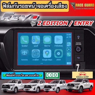 ฟิล์มกันรอยหน้าจอรถยนต์ ผลิตตรงรุ่น Hilux Revo 2020-ปัจจุบัน (สำหรับรุ่น Entry, Z Edition ปกป้องหน้าจอรถจากรอยขีดข่วน