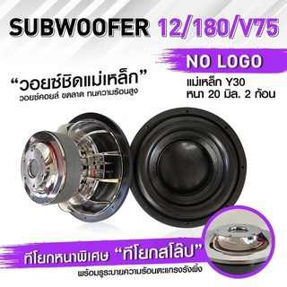 ดอกลำโพงsub 12"180/20/2/3 ทียกหนา