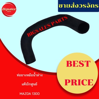 ท่อยางหม้อน้ำบน-ล่าง MAZDA 1300 แท้เบิกศูนย์ ชุดท่อยางหม้อน้ำ ท่อบน ท่อล่าง