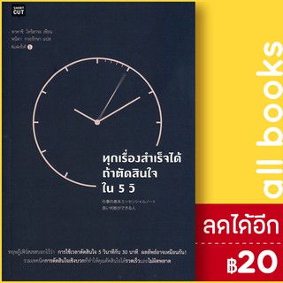 ทุกเรื่องสำเร็จได้ ถ้าตัดสินใจใน 5 วิ | Shortcut ทาคาชิ โทริฮาระ (Takashi Torihara)