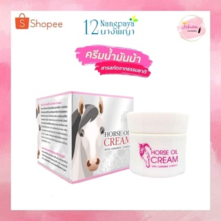 ครีมน้ำมันม้า 12 นางพญา 12 nangpaya  horse oil Cream 50g. ของแท้