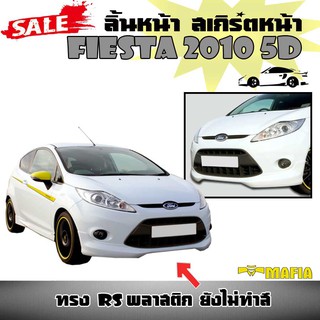 ลิ้นหน้า สเกิร์ตหน้า FIESTA 2010 2012 2013 5ประตู ทรง RS พลาสติกงานABS(งานดิบไม่ทำสี)