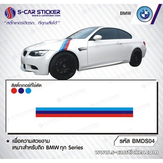 BMW SERIES 3 แถบ3สีติดฝากระโปรงหน้ารถ