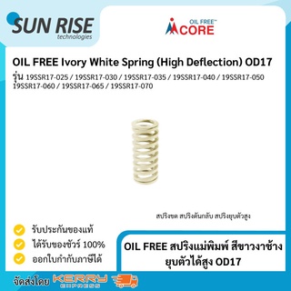 OIL FREE สปริงแม่พิมพ์ สีขาวงาช้าง ยุบตัวได้สูง OD17 Ivory White Spring (High Deflection) OD17