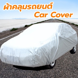 ผ้าคลุมรถยนต์ Car Cover ใช้คลุมรถเก๋ง รถกระบะ กันแดด กันฝุ่น ละอองน้ำ