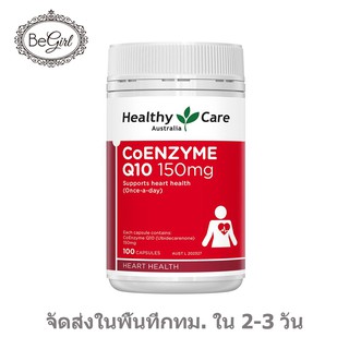 【3154】Healthy Care CoQ10 150mg 100 Capsules q10 อ่อนเยาว์ บำรุงหัวใจ ชะลอแก่ คิว10