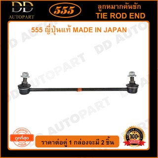 555 ลูกหมากกันโคลงหน้า HONDA JAZZ GD /03-07 (แพ๊กคู่ 2ตัว)(SL6360) ญี่ปุ่นแท้ 100% ราคาขายส่ง ถูกที่สุด MADE IN JAPAN