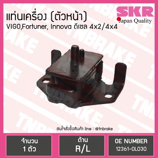 ยางแท่นเครื่อง ตัวหน้า VIGO,Fortuner, Innova ดีเซล 4x2/4x4 SKR งานญี่ปุ่น / วีโก้,ฟอร์จูเนอร์,อินโนว่า