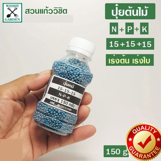 ปุ๋ยเคมี ปุ๋ยกระทิง สูตร 15-15-15 แบ่งขาย น้ำหนัก 150 กรัม N-P-K สูตรเสมอเร่งการเจริญเติบโตของต้นไม้