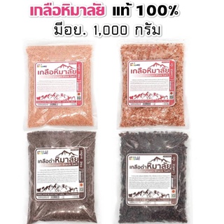 เกลือหิมาลัย เกลือชมพู 1000 กรัม มีอย. เกรดบริโภค เกลือคีโต