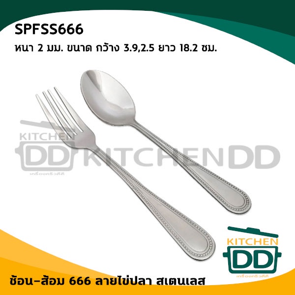 ช้อนส้อม สเตนเลส หนา 2 มม. หมุนเชือก/หัวใจ/ไข่ปลา/เรียบปลายมน - 1 คู่
