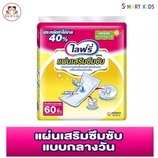 Lifree.ไลฟ์รี่ แผ่นเสริมซึมซับแบบกลางวันมาตรฐาน 1 ห่อ มี 60 ชิ้น