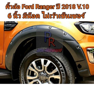 คิ้วล้อ FORD RANGER 6นิ้ว มีน๊อต ปี 2018-2020 (V.10) 4ประตู ไม่เว้าเซ็นเซอร์