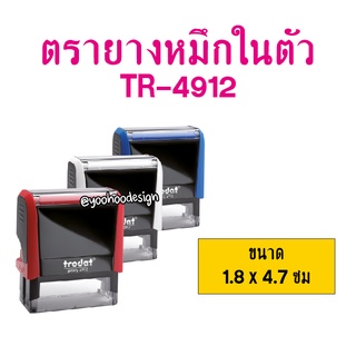 ตรายางหมึกในตัว Trodat-4912 (1.8x4.7 cm)