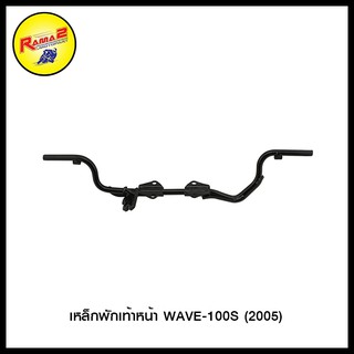 เหล็กพักเท้าหน้า WAVE-100S (2005) (4425108252000)