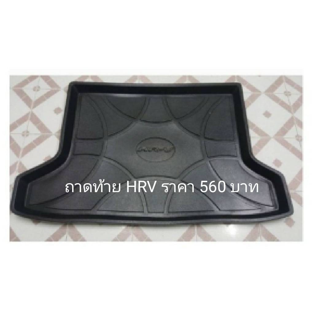 ถาดท้ายรถยนต์ HONDA HRV ปี2014-2019