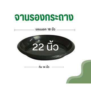 จานรองกระถางต้นไม้ 22 นิ้ว ถาดรองกระถางต้นไม้ จานรองกระถาง จานรองพลาสติก สีดำเงา