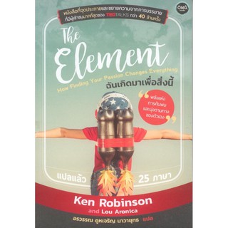 ฉันเกิดมาเพื่อสิ่งนี้ The Element